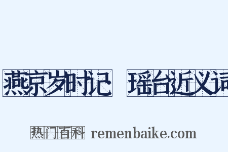 燕京岁时记·瑶台近义词是什么意思的图片